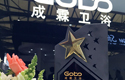 Gobo成霖卫浴，2015年上海展的“专宠明星”
