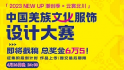 总奖金6万5！即将截稿！中国羌族文化服饰设计大赛等您来