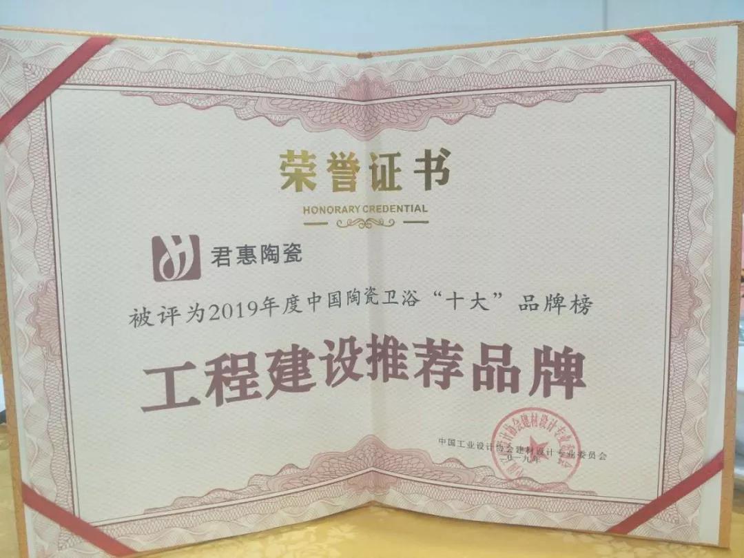 佛山君惠陶瓷荣获2019年度陶瓷一线品牌等三