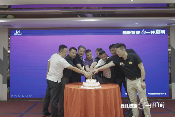 六周年庆典,鑫旺智业靠口碑,一往直前