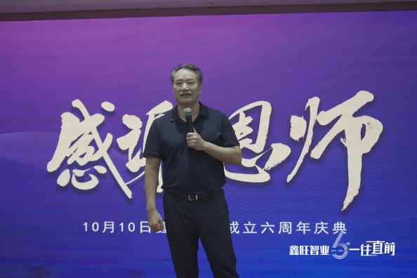 六周年庆典,鑫旺智业靠口碑,一往直前