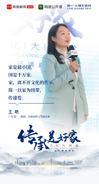 简一×网易|大咖集结 传承·美好家文化大讲堂盛大启航