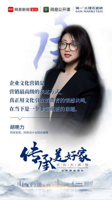 简一×网易|大咖集结 传承·美好家文化大讲堂盛大启航