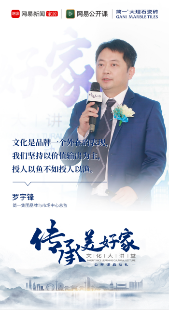 简一×网易|大咖集结 传承·美好家文化大讲堂盛大启航