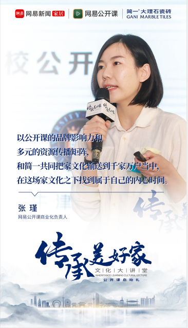 简一×网易|大咖集结 传承·美好家文化大讲堂盛大启航